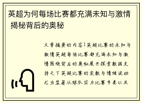 英超为何每场比赛都充满未知与激情 揭秘背后的奥秘