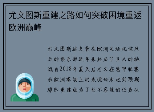 尤文图斯重建之路如何突破困境重返欧洲巅峰