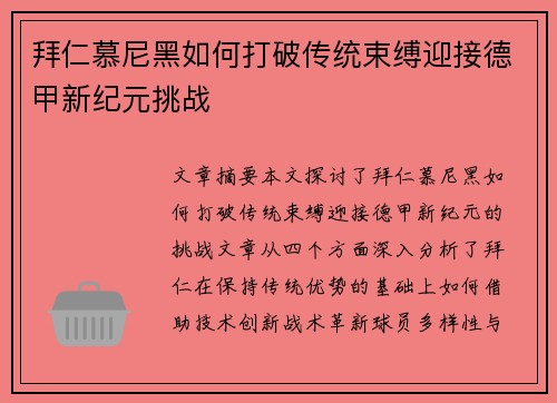 拜仁慕尼黑如何打破传统束缚迎接德甲新纪元挑战