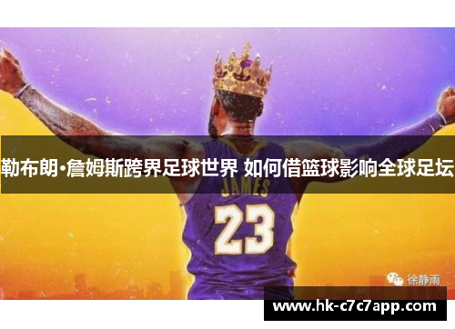 勒布朗·詹姆斯跨界足球世界 如何借篮球影响全球足坛