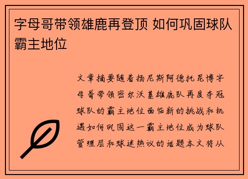 字母哥带领雄鹿再登顶 如何巩固球队霸主地位