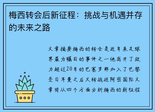 梅西转会后新征程：挑战与机遇并存的未来之路