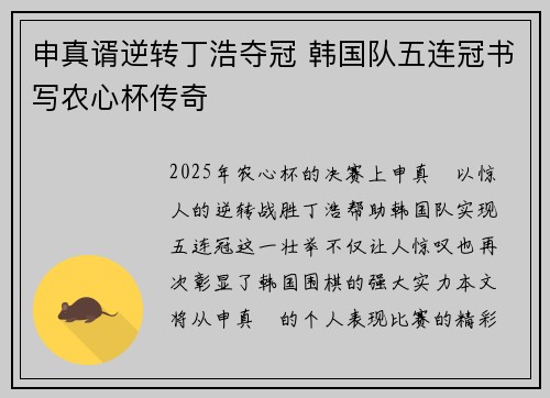 申真谞逆转丁浩夺冠 韩国队五连冠书写农心杯传奇