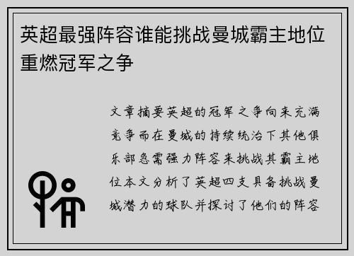 英超最强阵容谁能挑战曼城霸主地位重燃冠军之争