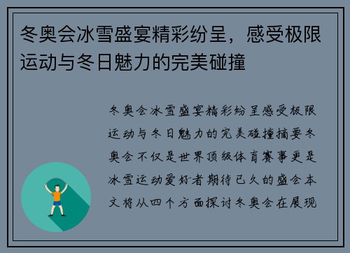 冬奥会冰雪盛宴精彩纷呈，感受极限运动与冬日魅力的完美碰撞