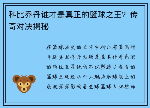 科比乔丹谁才是真正的篮球之王？传奇对决揭秘