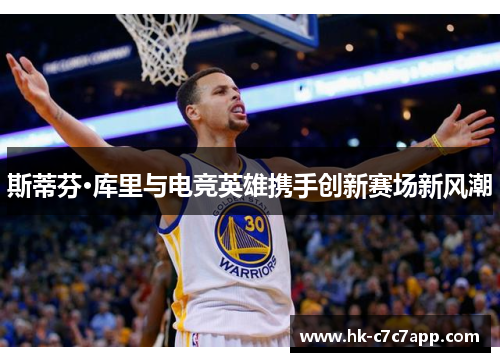 斯蒂芬·库里与电竞英雄携手创新赛场新风潮