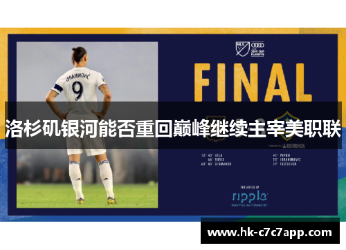 洛杉矶银河能否重回巅峰继续主宰美职联