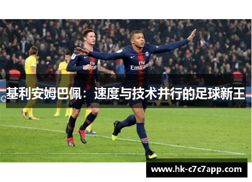 基利安姆巴佩：速度与技术并行的足球新王