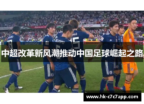 中超改革新风潮推动中国足球崛起之路