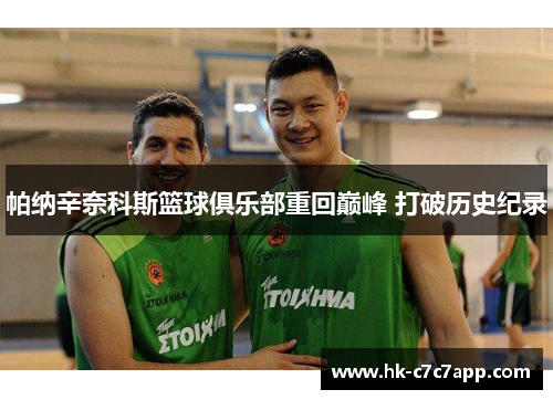 帕纳辛奈科斯篮球俱乐部重回巅峰 打破历史纪录