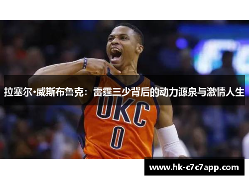 拉塞尔·威斯布鲁克：雷霆三少背后的动力源泉与激情人生