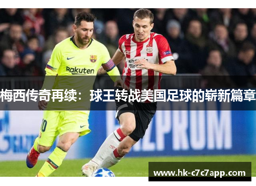 梅西传奇再续：球王转战美国足球的崭新篇章