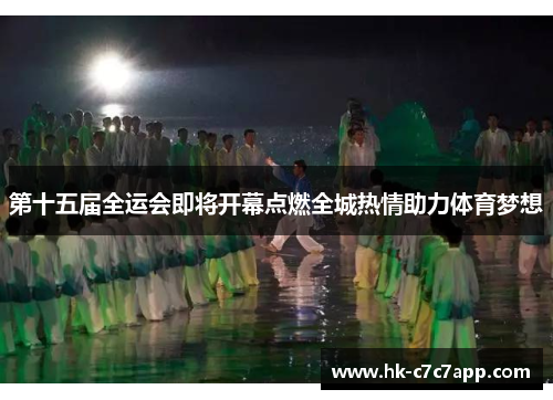 第十五届全运会即将开幕点燃全城热情助力体育梦想