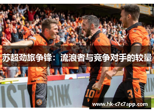 苏超劲旅争锋：流浪者与竞争对手的较量