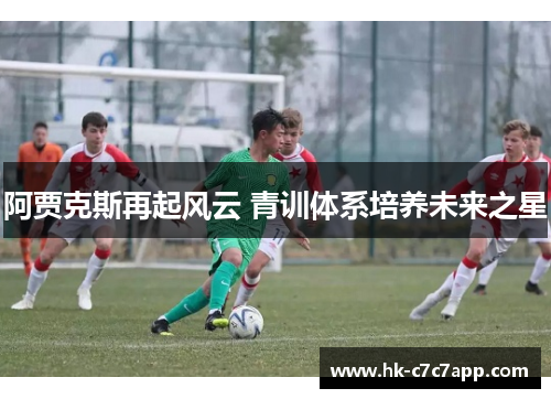 阿贾克斯再起风云 青训体系培养未来之星