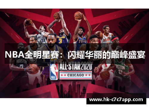 NBA全明星赛：闪耀华丽的巅峰盛宴