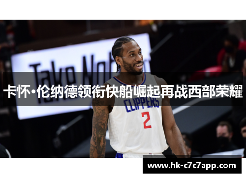 卡怀·伦纳德领衔快船崛起再战西部荣耀