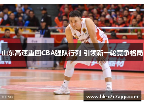 山东高速重回CBA强队行列 引领新一轮竞争格局