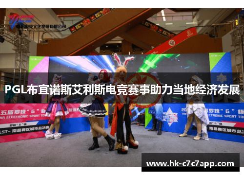 PGL布宜诺斯艾利斯电竞赛事助力当地经济发展
