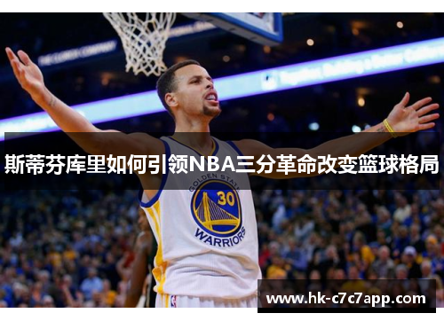 斯蒂芬库里如何引领NBA三分革命改变篮球格局