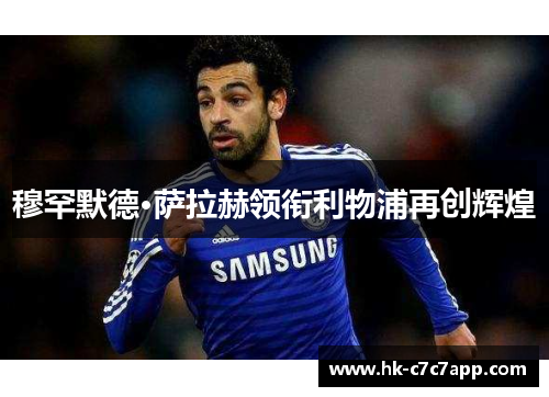 穆罕默德·萨拉赫领衔利物浦再创辉煌