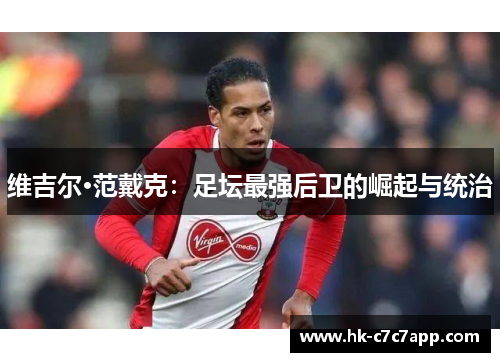 维吉尔·范戴克：足坛最强后卫的崛起与统治
