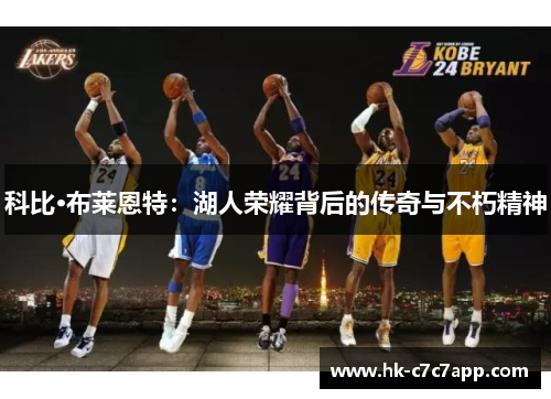 科比·布莱恩特：湖人荣耀背后的传奇与不朽精神