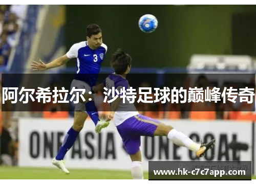 阿尔希拉尔：沙特足球的巅峰传奇