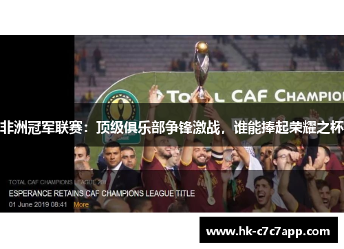 非洲冠军联赛：顶级俱乐部争锋激战，谁能捧起荣耀之杯
