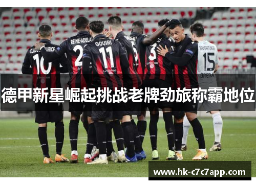 德甲新星崛起挑战老牌劲旅称霸地位