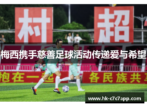 梅西携手慈善足球活动传递爱与希望