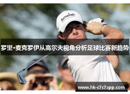 罗里·麦克罗伊从高尔夫视角分析足球比赛新趋势