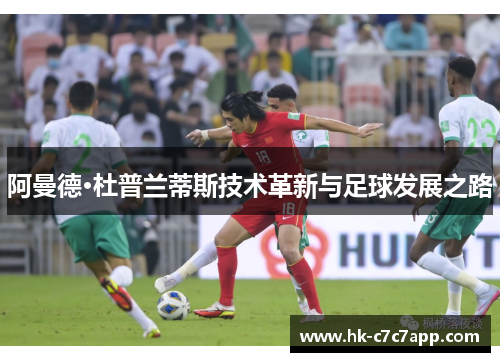 阿曼德·杜普兰蒂斯技术革新与足球发展之路
