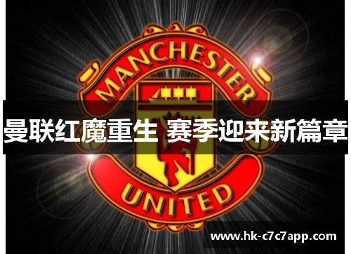 曼联红魔重生 赛季迎来新篇章