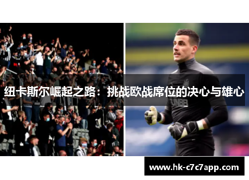 纽卡斯尔崛起之路：挑战欧战席位的决心与雄心