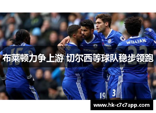 布莱顿力争上游 切尔西等球队稳步领跑