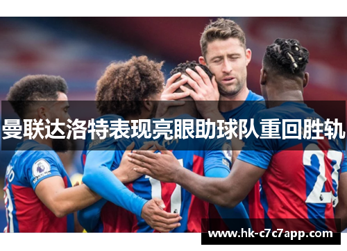 曼联达洛特表现亮眼助球队重回胜轨