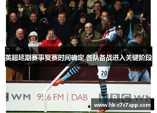 英超延期赛事复赛时间确定 各队备战进入关键阶段