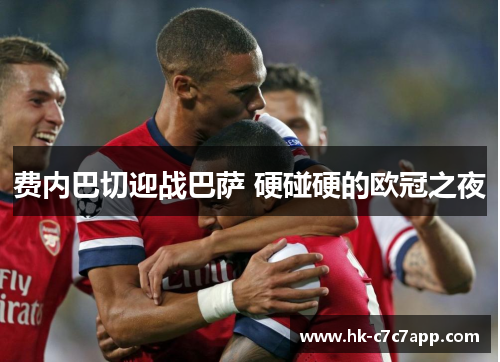 费内巴切迎战巴萨 硬碰硬的欧冠之夜