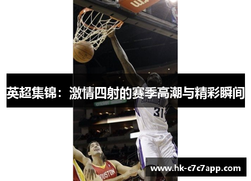 英超集锦：激情四射的赛季高潮与精彩瞬间