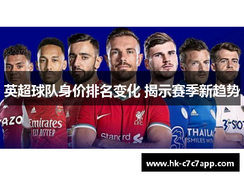 英超球队身价排名变化 揭示赛季新趋势