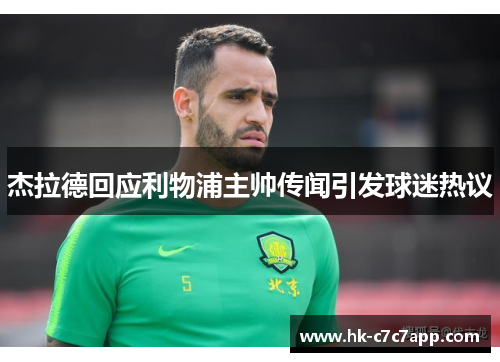 杰拉德回应利物浦主帅传闻引发球迷热议