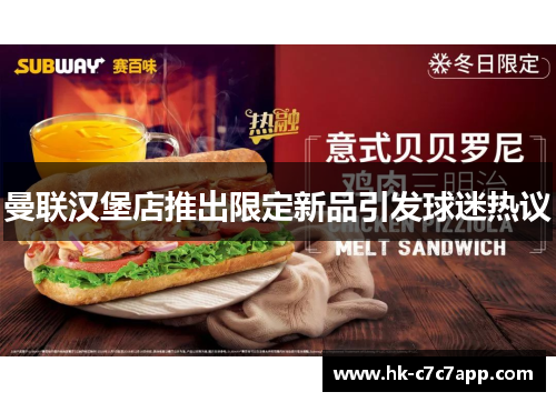 曼联汉堡店推出限定新品引发球迷热议