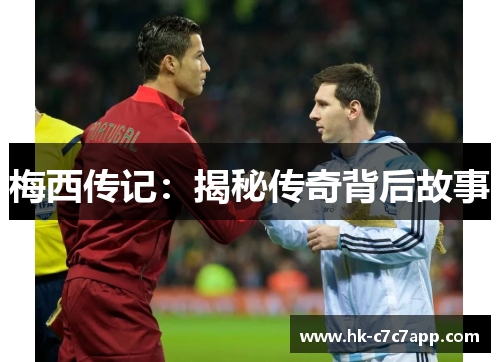 梅西传记：揭秘传奇背后故事