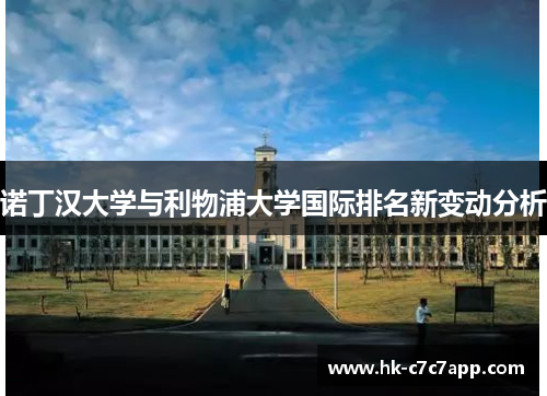 诺丁汉大学与利物浦大学国际排名新变动分析
