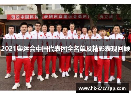 2021奥运会中国代表团全名单及精彩表现回顾