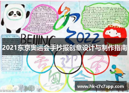 2021东京奥运会手抄报创意设计与制作指南