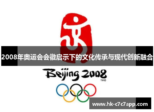 2008年奥运会会徽启示下的文化传承与现代创新融合