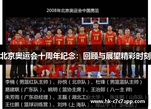 北京奥运会十周年纪念：回顾与展望精彩时刻